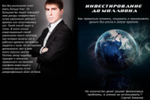 Обложка книги "первый миллион"