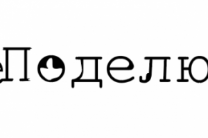 Не поделюсь