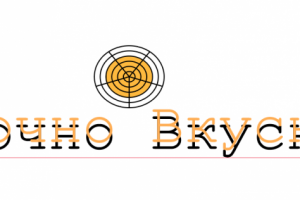 Точно Вкусно