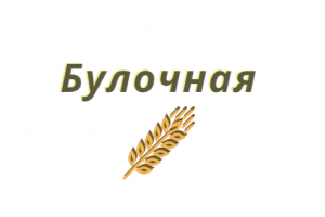 Булочная
