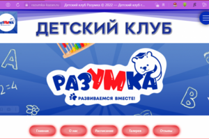 Сайт Детского развивающего центра Разумка г.Казань