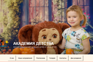 Сайт Академия детства