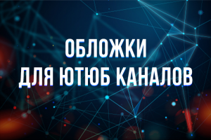 Обложки для ютюб каналов