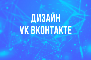 Дизайн VK Вконтакте