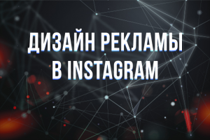 Дизайн рекламы в инстаграмм
