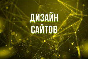 Дизайн сайтов