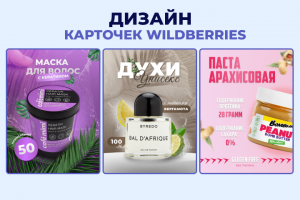 Инфографика для Вайлдбериз