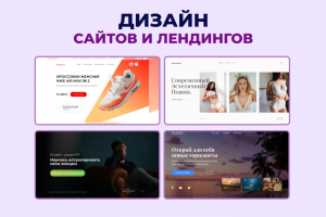 Дизайн сайтов и лендингов