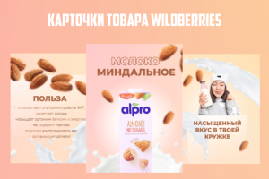 Карточки товара для Wildberries