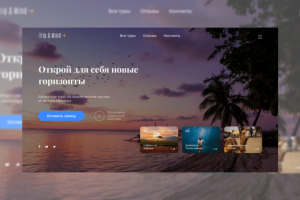 Лендинг для туристического агенства