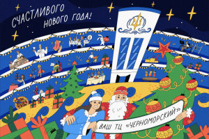 Открытка для ТЦ  «Черноморский»