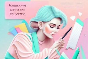 тексты для социальных сетей