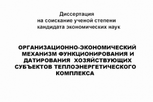 Диссертация на соискание ученой степени