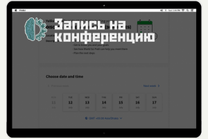 Запись на конференцию