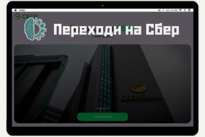 Сайт для рекламной компании Сбера