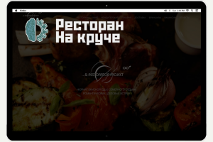 Ресторан "На круче"