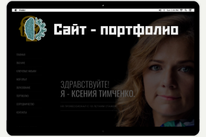 Сайт - портфолио
