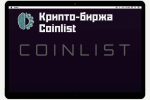 Интеграция с Coinlist крипто-биржей