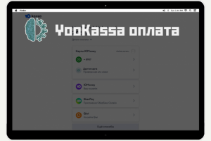 Система платежей YooKassa