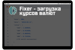 Интеграция с  Fixer для загрузки курсов валют