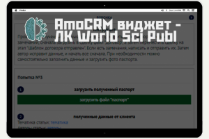 AmoCRM виджет — ЛК World Sci Publ