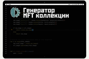 Генератор NFT коллекции