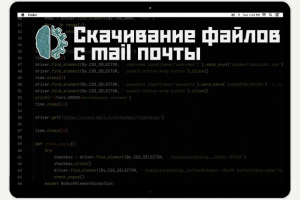 Скачивание файлов с mail почты