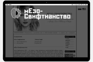 мЕза-Свифтианство