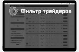 Фильтр трейдеров