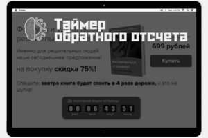 Таймер обратного отсчета