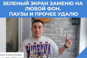 удаление зеленого экрана, пауз