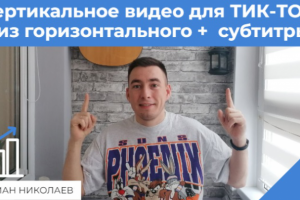 вертикальное видео для ТИК ТОК  из горизонтального+субтитры