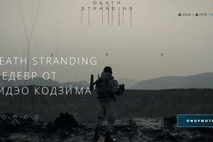 Death Stranding