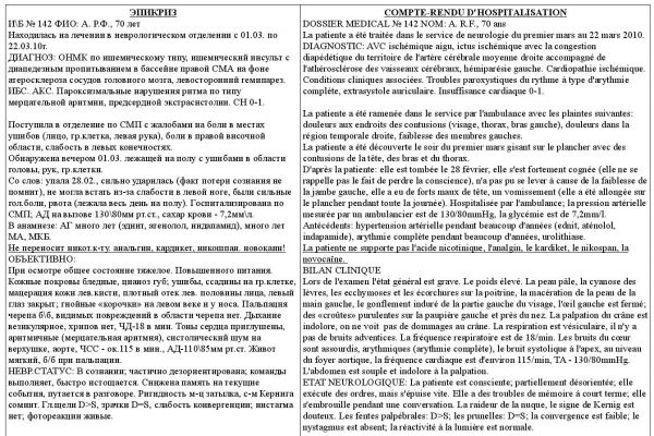 Эпикриз после инсульта (рус-франц)