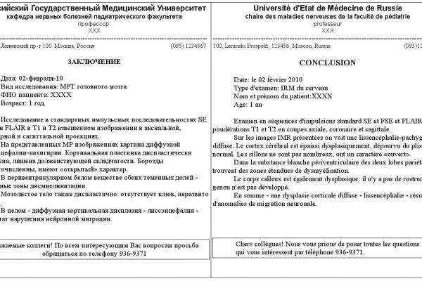 Заключение МРТ (рус-франц)