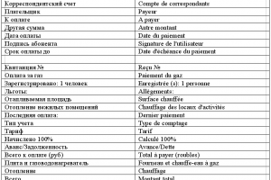 Квитанция за газ (рус-франц)