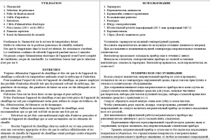 Инструкция к нагревательному прибору (франц-рус)