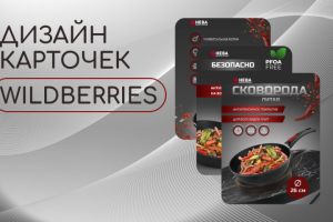 дизайн карточки товара для  wildberries