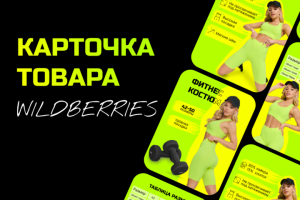 карточка товара для Wildberries