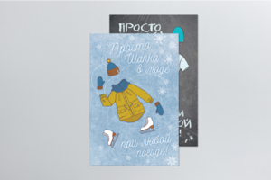 Открытка для ПростоШапки