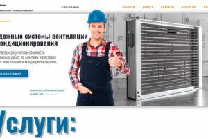 лендинг систем вентиляции и кондиционирования