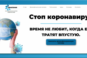 лендинг для продаж камер дезинфекции