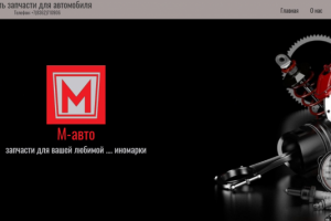 лендинг для магазина автозапчастей