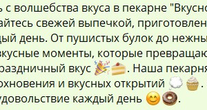 Рекламный текст для пекарни "Вкусное Утро"