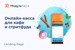 МодульКасса сегмент кафе и стритфуд