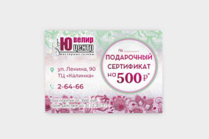 Подарочный сертификат «Ювелир центр»