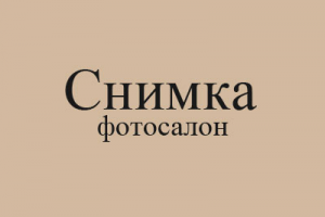 Название для фотосалона