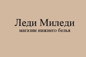 Название для магазина нижнего белья