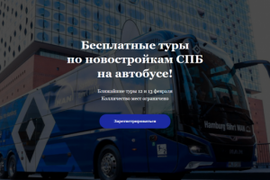 Лэндинг для автобусного тура