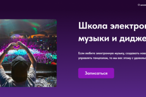 Сайт для обучение диджеингу